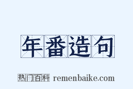 年番造句是什么意思的图片